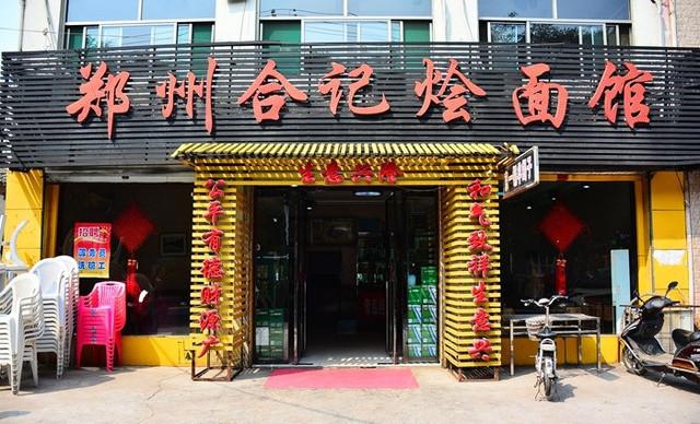 郑州合记烩面馆