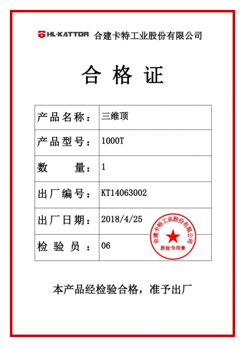 三维千斤顶合格证.pdf