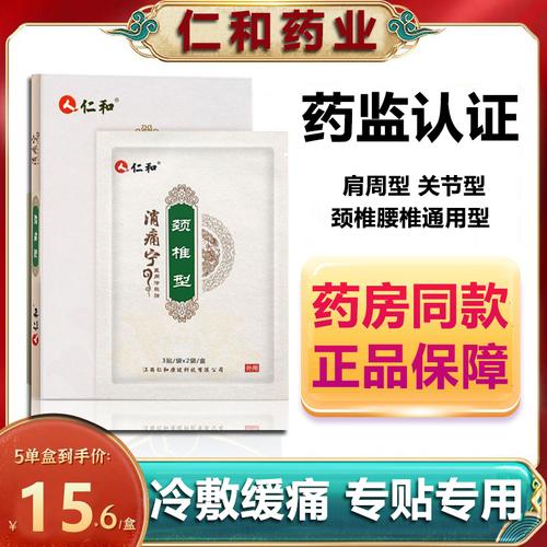 仁和医用冷敷贴武夫人肩周炎风湿类关节痛风腰椎颈椎专用非疗治药