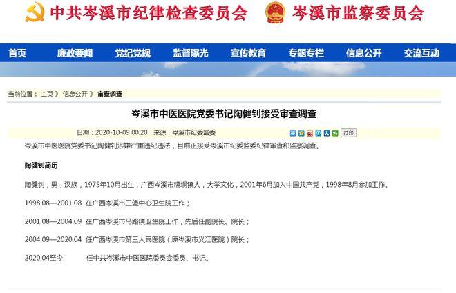 岑溪市中医医院党委书记陶健钊接受审查调查