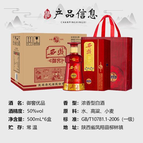 陕西西凤酒浓香型御窖优品级50度西风酒礼盒装婚宴喜酒套装送礼
