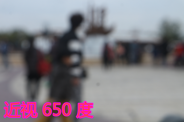 模拟从远视 1000 度到近视 1000 度看到的效果【多图】