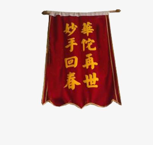 华佗在世妙手回春锦旗实物素材