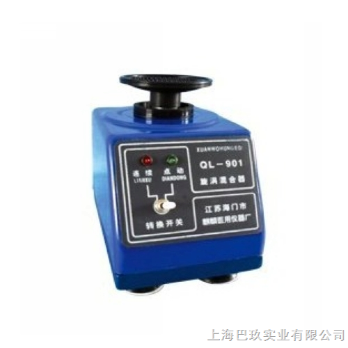 漩涡混合仪|国产漩涡混合器ql-901