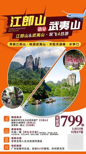 江郎山遇见武夷山旅游海报