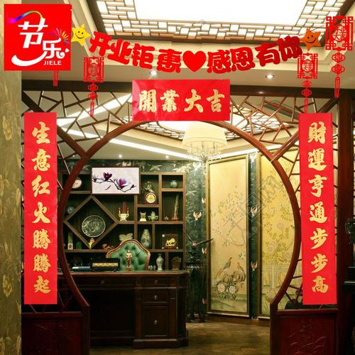 节乐开业对联开业大吉生意兴隆财源广进公司店面店铺装饰品布置