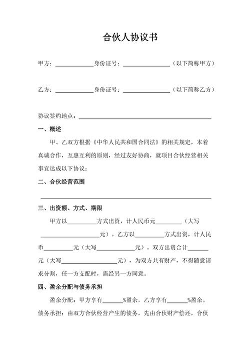 二人合伙协议书范本