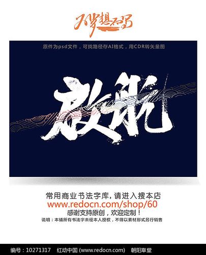启航主题字图片_书法字_编号10271317_红动中国