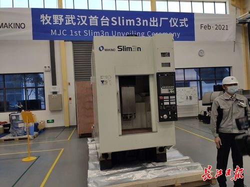 去年底开工建设的牧野公司,首台机床下线了