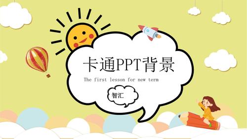 黄色开学第一课卡通教学课件ppt背景.pptx 10页