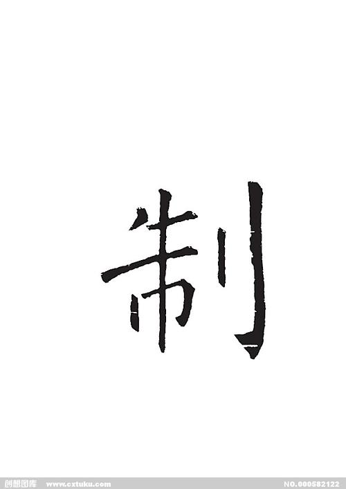 制,书法,毛笔字体,艺术字,字库,设计字体,个性字体