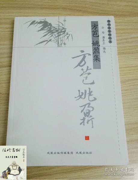 方苞姚鼐集