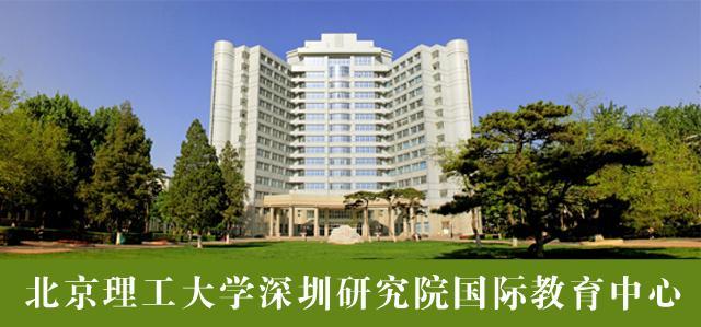 抗疫项目:北理工深圳国际教育中心的国际本硕连读(3 1