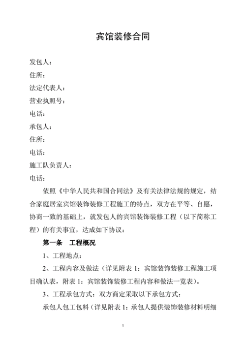 宾馆装修合同.pdf 4页