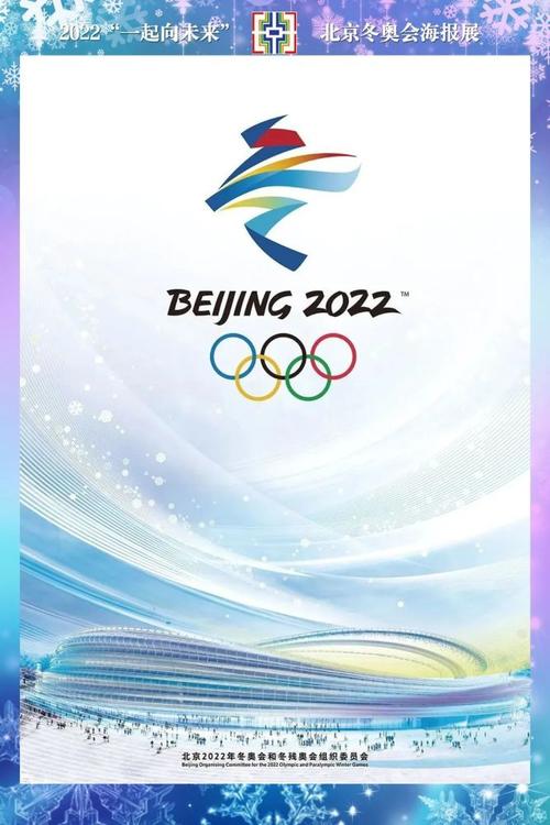 一起向未来2022年北京冬奥会图片展