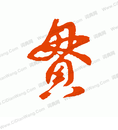 贯行书书法字典