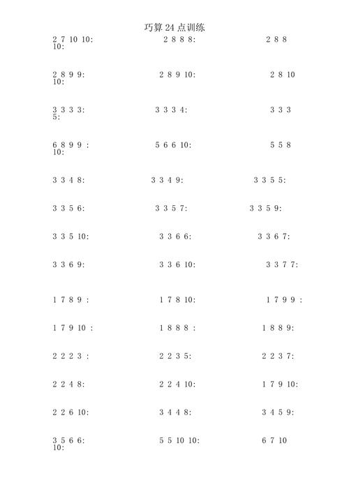 巧算24点练习题