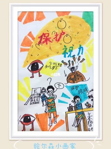 世界爱眼日主题画——《爱瞳61爱艺术》_艺术_创意美术_少儿创意