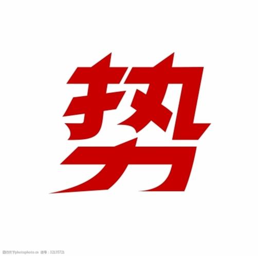 势字体设计