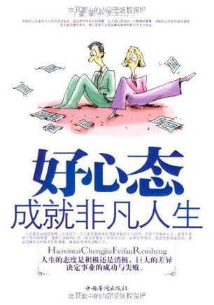 好心态成就非凡人生