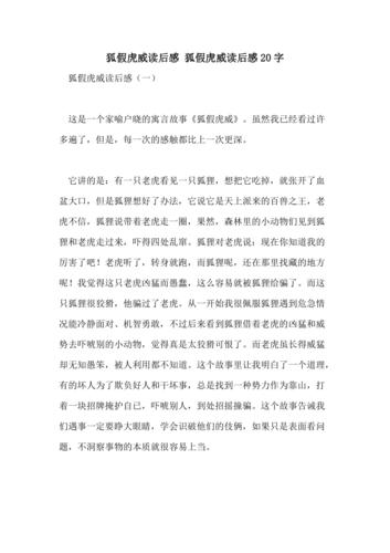 2021年狐假虎威读后感狐假虎威读后感20字