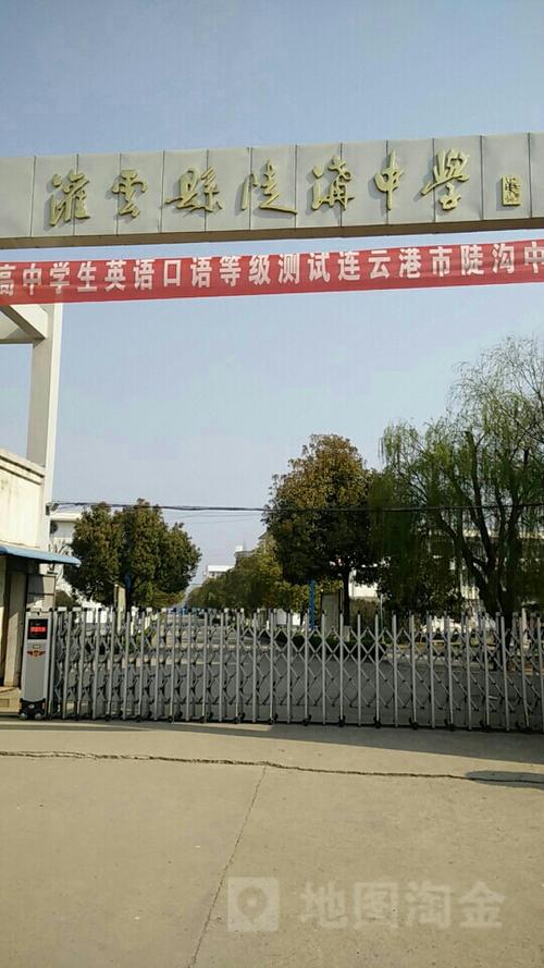 灌云县陡沟中学