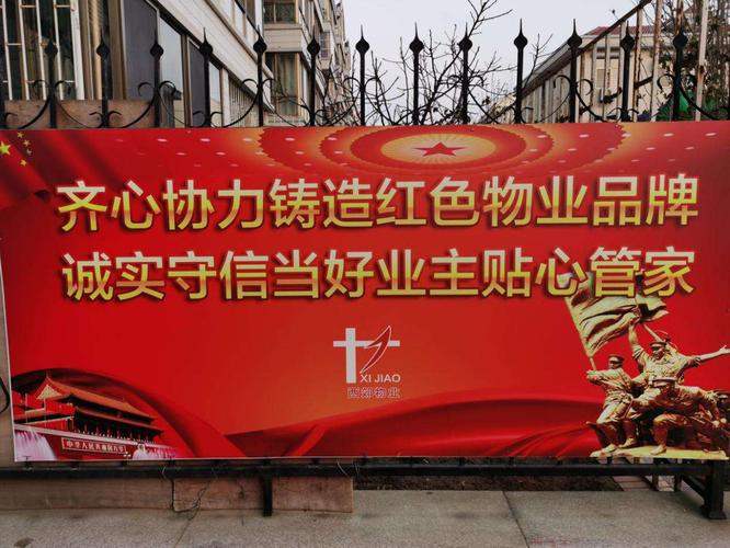 永兴园红色宣传标语