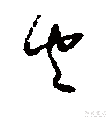 【草书】
