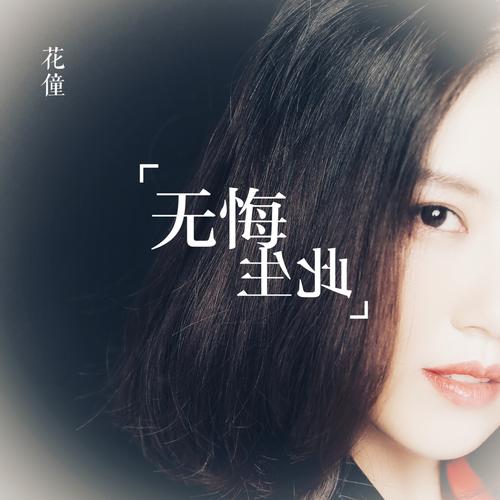  p>花僮,1982年9月22日出生于云南省昆明市,中国内地女歌手,毕业于 a