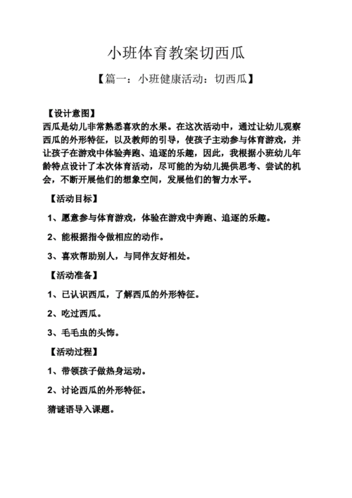 小班体育教案切西瓜.pdf 13页