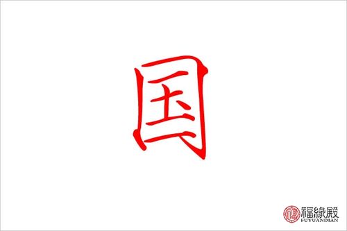 国五行属什么:木   国的繁体字:国   国字的笔画数:11   国是否为