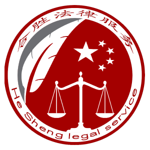 福建省宁德市合胜法律咨询服务有限公司