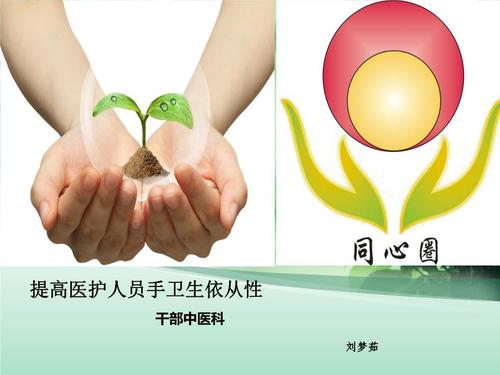 《提高医护人员洗手依从性》品管圈新教程.ppt