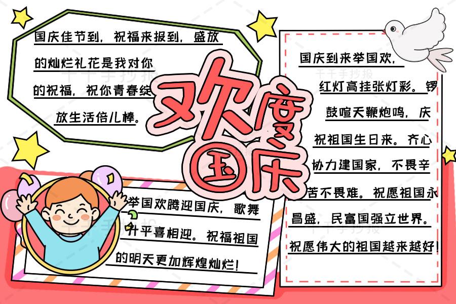欢度国庆手抄报