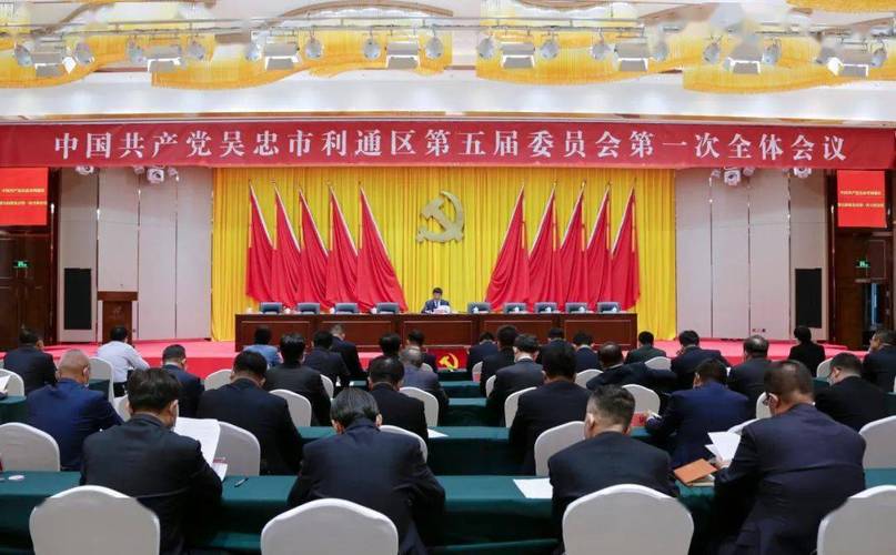 中国共产党吴忠市利通区第五届委员会举行第一次全体会议_陈宏