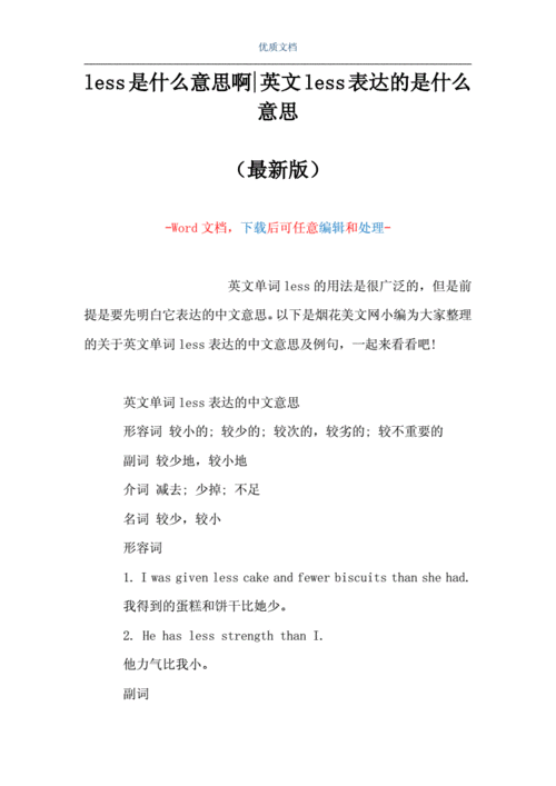 less是什么意思啊-英文less表达的是什么意思(word可编辑版).doc 6页