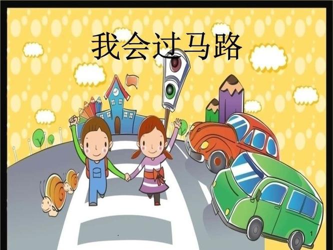 太阳雨幼儿园大班宝贝成长美篇 《安全过马路》