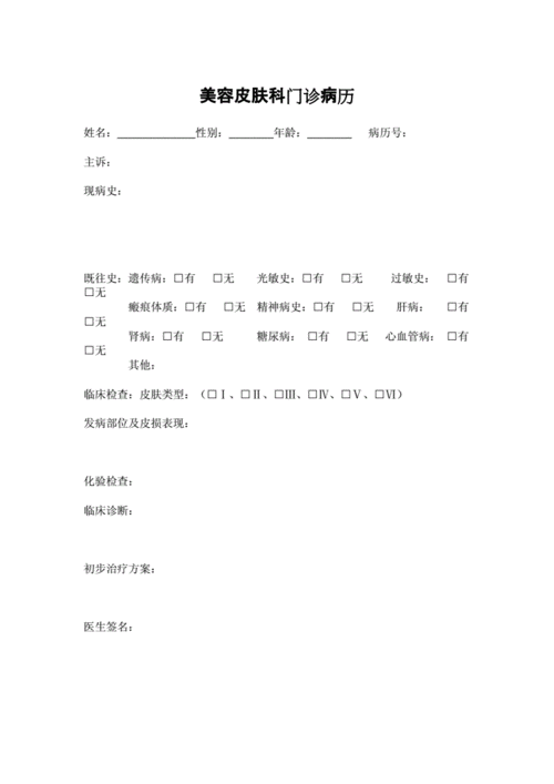 美容皮肤科门诊病历a份.docx 3页