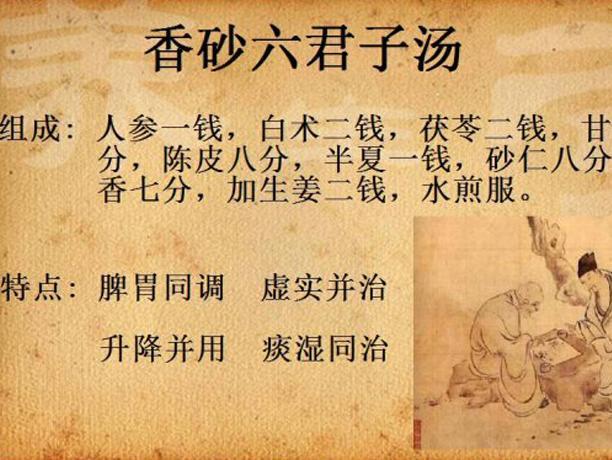 香砂六君子加减治口甘及湿疹