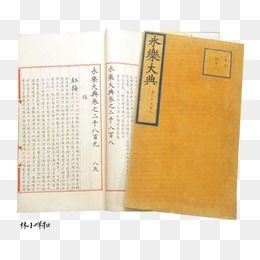"古代书籍"