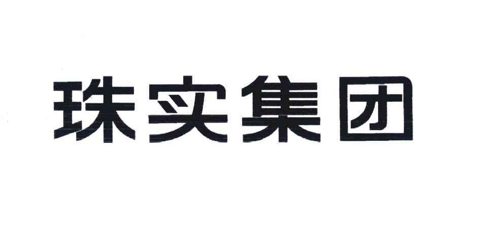 广州珠江实业集团有限公司
