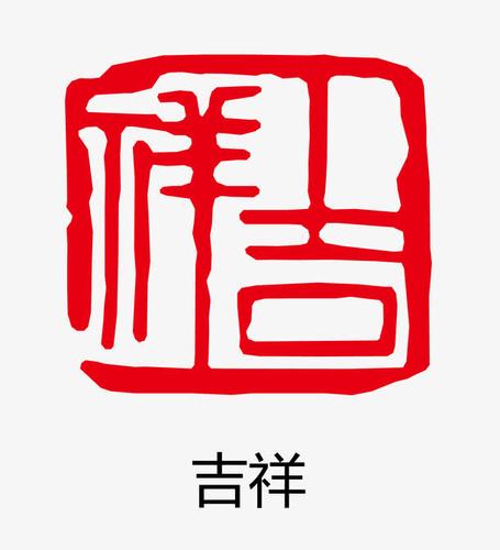 矢量吉祥古印章