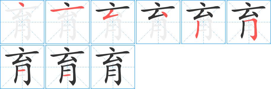 育字笔画笔顺育字怎么写