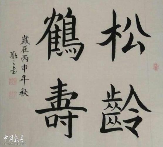 柏福寿书法作品