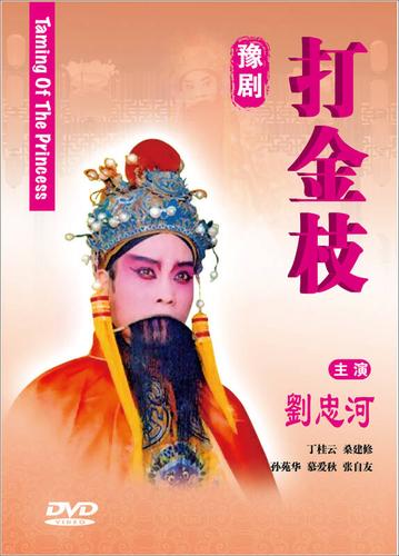 中国戏曲经典收藏豫剧:打金枝(dvd)