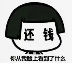 你从我脸上看到了什么?还钱 - 你从我脸上看到了什么? _装逼_斗图表情