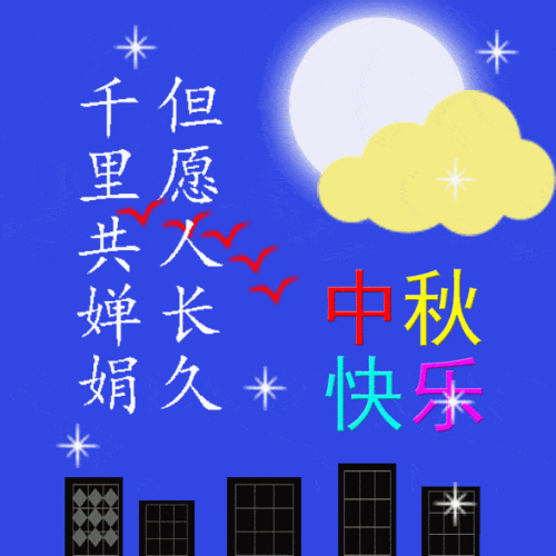2021祝大家中秋节快乐美图,中秋节表情包动态图片大全!