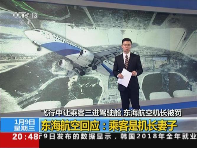 飞行中让乘客三进驾驶舱 东海航空机长被罚