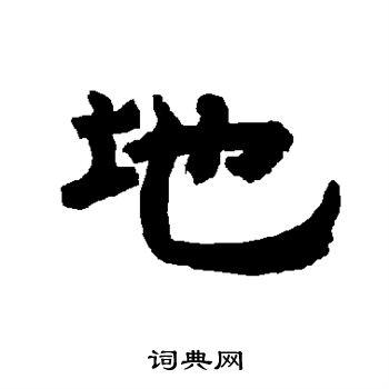 地隶书书法字典