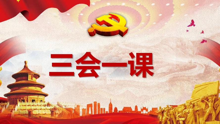 落实三会一课制度基层党支部工作ppt模板